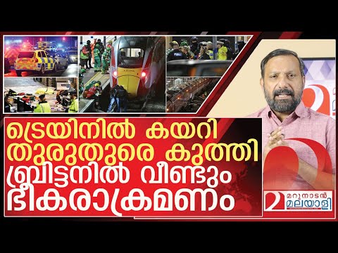 ബ്രിട്ടനിൽ വീണ്ടും ഭീകരാക്രമണം...അനേകർക്ക് കുത്തേറ്റു l About britain