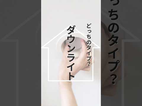 ダウンライトは一体型？交換型？
