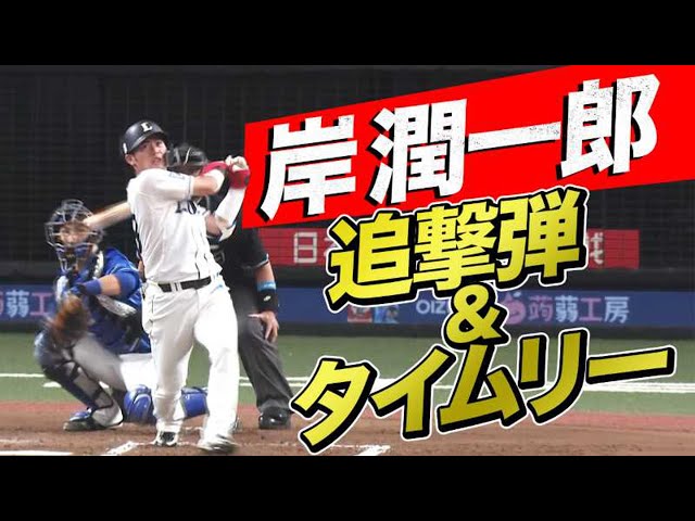 【先頭打者弾】ライオンズ・岸 追撃の同点ホームラン＆タイムリー!!