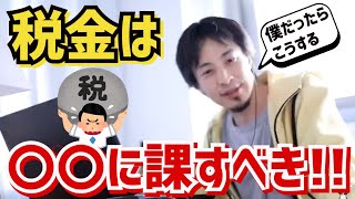 【ひろゆき】税金は●●に課すべき!!【切り抜き/論破】