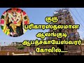 Alangudi Abathsagayeswarar Temple குரு பரிகார ஸ்தலமான ஆலங்