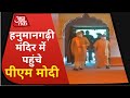Ayodhya Ram Mandir Bhoomi Pujan हनुमानगढ़ी मंदिर में पहु�