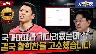 황희찬 고소한 김해 대표, 고소를 결심한 이유 | 지릿지릿