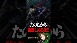 逃げられない敵の抱擁に大絶叫  #配信切り抜き #eldenring