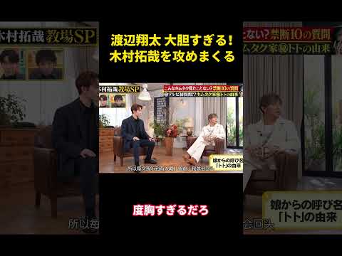 渡辺翔太 大胆すぎる！木村拓哉を攻めまくる #snowman #面白集 #面白い #渡辺翔太 #木村拓哉