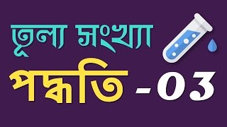 Chemistry 2nd paper | Chapter 3 | তুল্য সংখ্যা পদ্ধতি - 3 | 10 Minute School