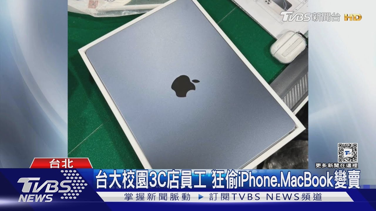 台大校園3C店 員工狂偷iPhone、MacBook變賣