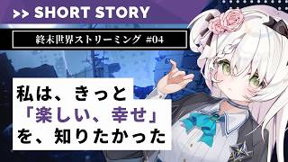 「楽しむとは、どういうこと？」終末世界ストリーミング #04