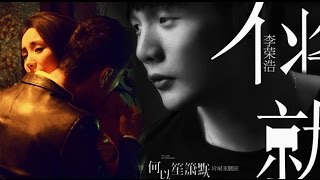 李榮浩 - 不將就（電影《何以笙簫默》片尾曲）歌詞版