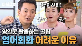 [나의영어사춘기100시간] 다시보는 나영사 1회 영어꿀팁