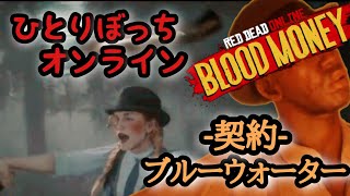 【ギター男】ブルーウォーターを知ってるか【RDO/レッドデッドオンライン(血染めの金)】