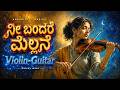 ನೀ ಬಂದರೇ ಮೆಲ್ಲನೆ Nee Bandare Mellane New Kannada Remix Songs Indian Clas