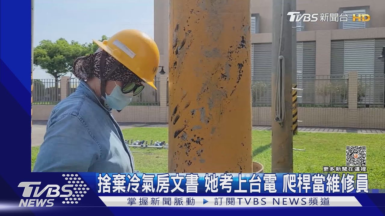 捨棄冷氣房文書 她考上台電 爬桿當維修員