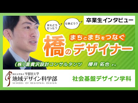 【宇都宮大学地域デザイン科学部】まちとまちをつなぐ“橋のデザイナー”