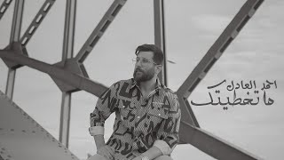 كلمات اغنية ما تخطيتك احمد العادل