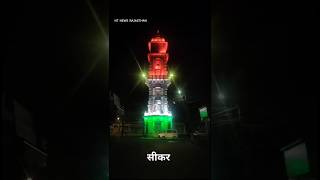 Download lagu #gantantradiwas 2025 #tinga #india in #sikar #gantaghar mp3