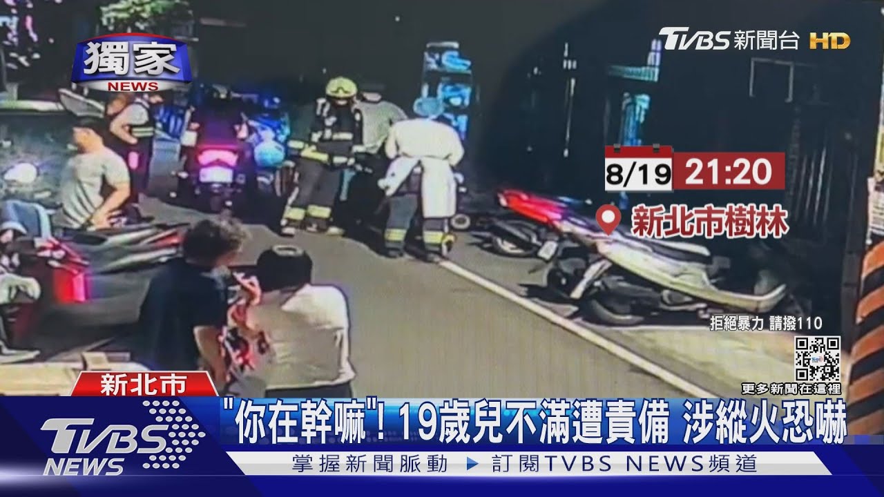 「你在幹嘛」! 19歲兒不滿遭責備 涉縱火恐嚇