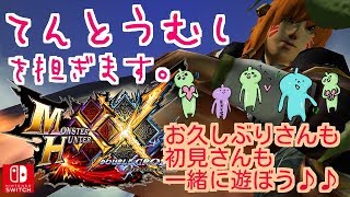 MHXXNSてんとうむしを担ぎます♪お久しぶりさんも初見様も一緒に遊びましょう♪山芋だけ武器しばり☆ダブルクロス生放送実況＃１７７