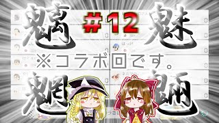 【ゆっくり実況】骨身を削ってマリオカート  パート12