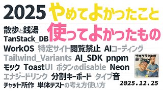 #25 TanStack DB, WorkOS, 特定サイト閲覧禁止, AI SDK, pnpm, モック, Toast UI, Neon, 分割キーボード, タイプ音, チャット所作, 単体テスト