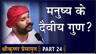 मनुष्य के दैवीय गुण? | Shree Krishna Premamrit | Part 24 | Hita Ambrish Ji | Mumbai