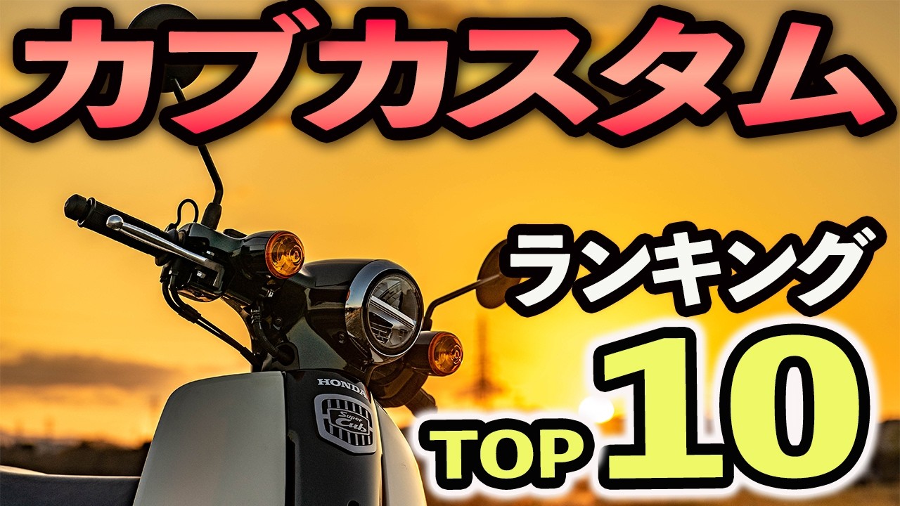 スーパーカブのカスタムランキングTOP10【カブ歴２０年の元バイク屋激選】