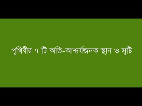 পৃথিবীর ৭ টি আশ্চর্য Video