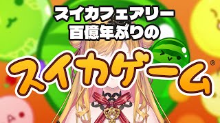 【スイカゲーム】今日は更新できそう？【にじさんじ | セフィナ】