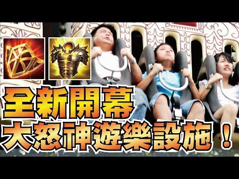 全新開幕大怒神遊樂設施
