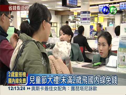 2歲飛國內線免錢 單車族禁滑手機