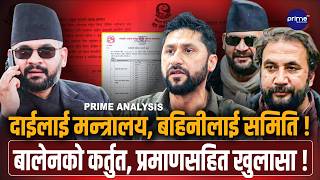 बालेनको नातावाद ! कुमार बेनका दाइ र बहिनीलाई सरकारी पद ! जान्नेलाई फाल्ने? | Prime TV HD