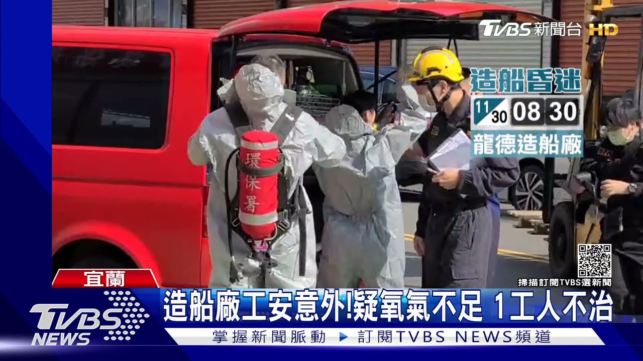 造船廠工安意外！疑氧氣不足　1工人不治