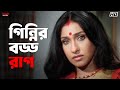 গিন্নির বড্ড রাগ Chander Bari Koel Mallick Ranjit Mallick Eskay Movies