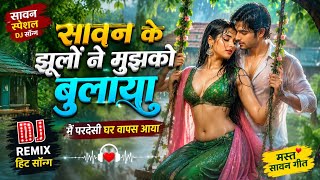 Download lagu सावन के झूलों ने मुझको बुलाया 💕 मैं परदेसी घर वापस आया | सावन स्पेशल DJ सॉन्ग 2026 | Hindi Love Song mp3 Download lagu सावन के झूलों ने मुझको बुलाया 💕 मैं परदेसी घर वापस आया | सावन स्पेशल DJ सॉन्ग 2026 | Hindi Love Song mp3