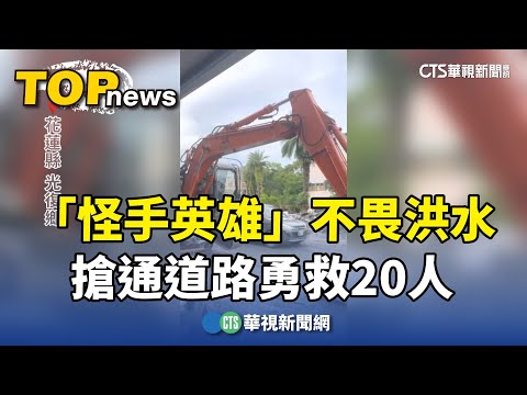 有勇有謀！　「怪手英雄」不畏洪水搶挖.勇救20人
