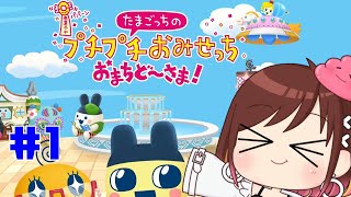 祝開店！！【たまごっちのプチプチおみせっち おまちど〜さま!】 #おやすみvtuber  #1