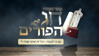 הרב מנחם מנדל פומרנץ | מסר חסידי לפורים • גם זו לטובה - וכל זה איננו שווה לי •