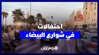 فرحة هستيرية في العاصمة الاقتصادية..أمواج من السيارات في شوارع البيضاء احتفالات بفوز الأسود thumbnail