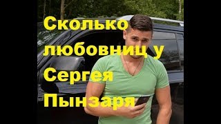 Сколько любовниц у Сергея Пынзаря. ДОМ-2, Новости шоу-бизнеса, ТНТ