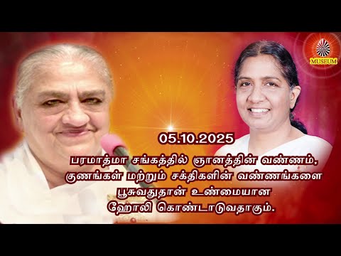 Baba's Tamil Murli (Avyakt Murli) 05.10.2025 | அவ்யக்த முரளி   BK Uma Behanji..