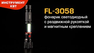 Фонарик светодиодный FL-3058