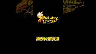 8年やってきた中で1番の逆転　#ドラゴンボールレジェンズ