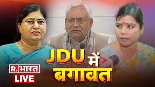 Bihar Political Crisis LIVE TV: JDU खेमे बडी़ कलह, Bima Bharti ने मंत्री Leshi Singh लगाया बड़ा आरोप