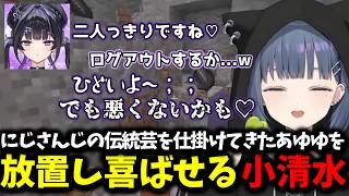 にじさんじの伝統芸を仕掛けてきたあゆゆを放置し喜ばせる小清水【 小清水透/にじさんじ/切り抜き 】