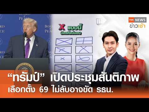 "ทรัมป์" เปิดประชุมบอร์ดสันติภาพ | เลือกตั้ง 69 ไม่ลับอาจขัด รธน. l FULL : TNN ข่าวเช้า l 20-02-2026