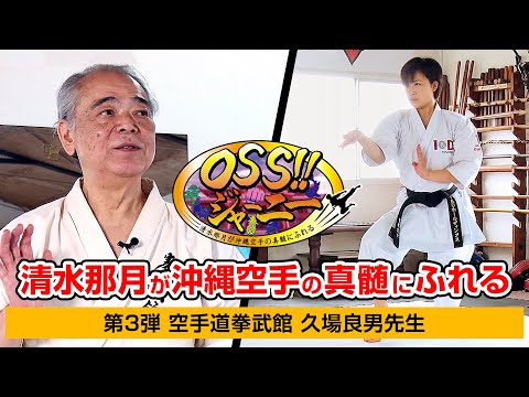 【OSS!!ジャーニー】久場良男先生編  清水那月が沖縄空手の真髄にふれる