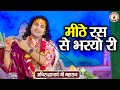 मीठे रस से भरयो री Aniruddhacharya Ji Maharaj Sanatan Vachan Shri Radhe 