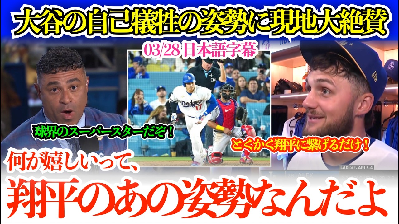 「翔平は球界のスーパースターだぞ！なのにあの翔平が…」大谷の自己犠牲の姿勢に感銘しまくる現地メディア【日本語字幕】