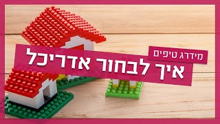 איך לבחור אדריכל