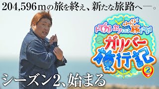 ガリバー旅行記   シーズン2 告知動画